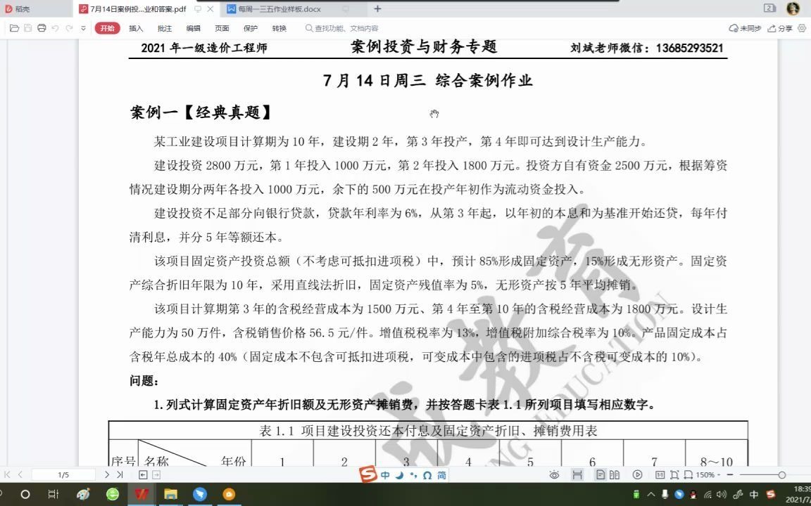 刘斌老师 一级造价师 案例分析 2021年7月14日一级造价师 案例分析 投资估算与财评评价作业解析 刘斌老师哔哩哔哩bilibili