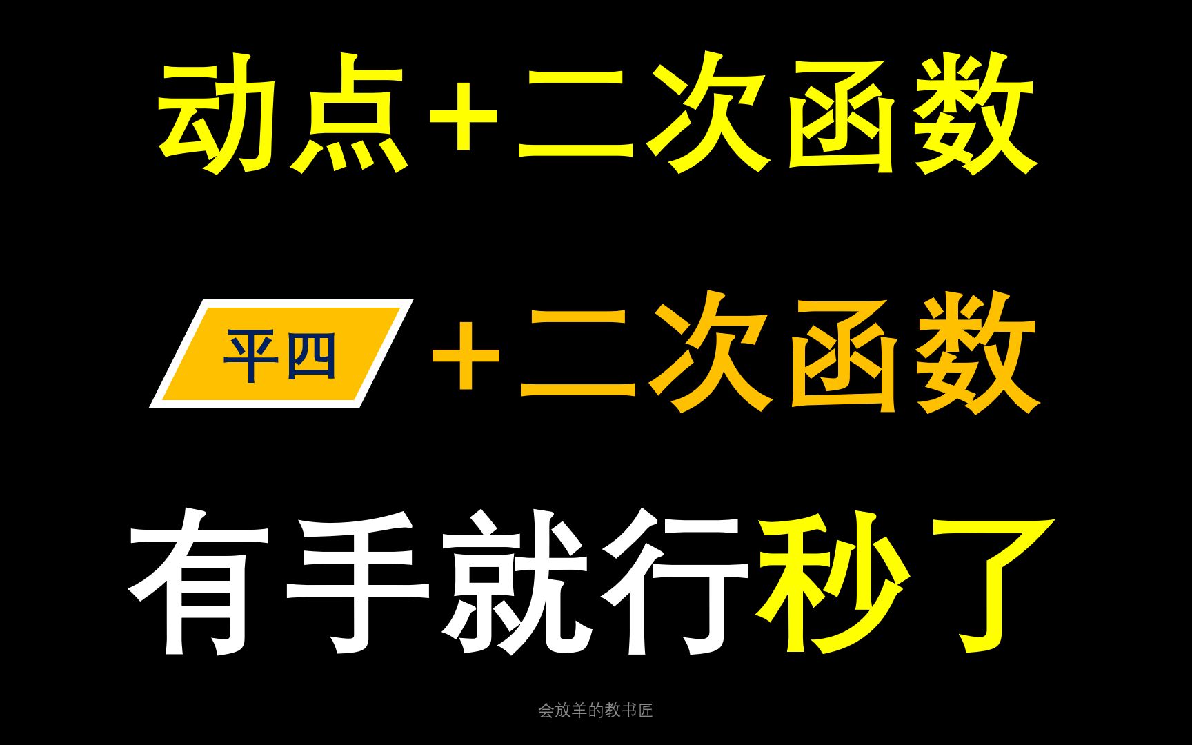 [图]中考数学满分计划-二次函数的平行四边形通法详解