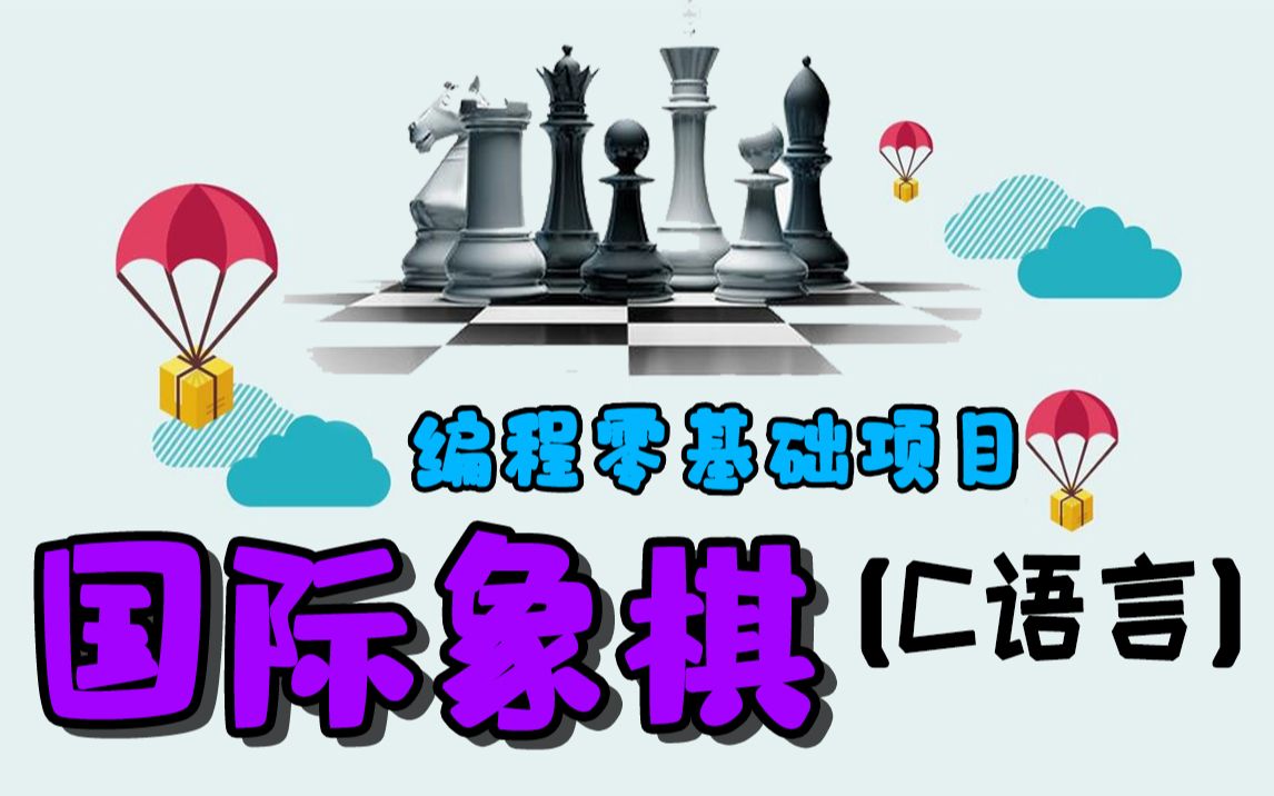 C语言项目实战:国际象棋项目开发!基础练手项目,手把手教你摸清程序开发的逻辑规则,一起来开发国际象棋吧!哔哩哔哩bilibili