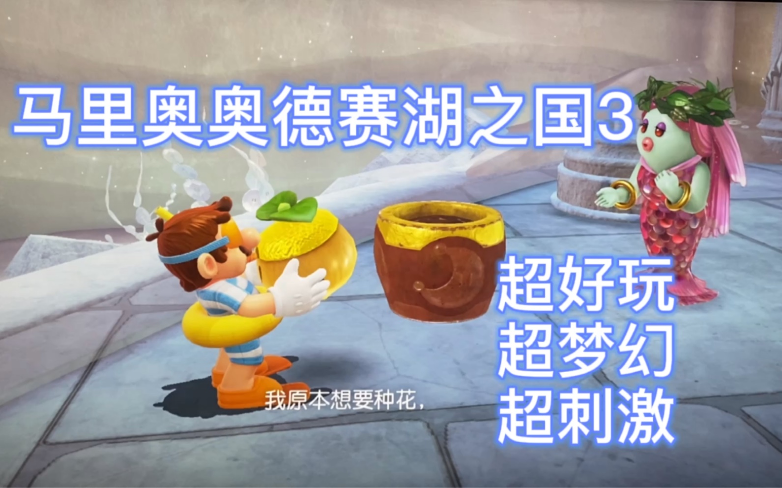 马里奥奥德赛湖之国3