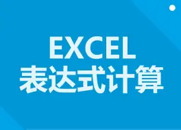 Download Video: 0.1秒完成EXCEL表达式计算