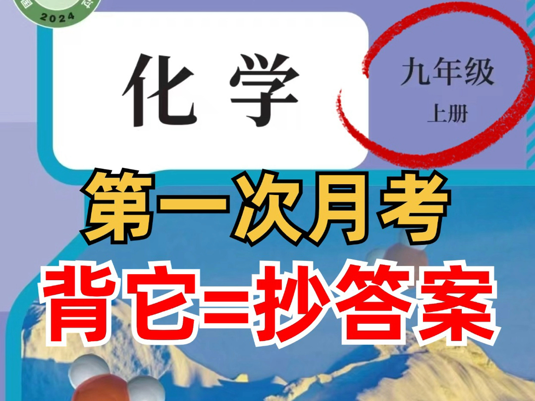 新九上化学必背124个知识点,第一次月考背它等于抄答案!哔哩哔哩bilibili