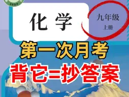 Descargar video: 新九上化学必背124个知识点，第一次月考背它等于抄答案！