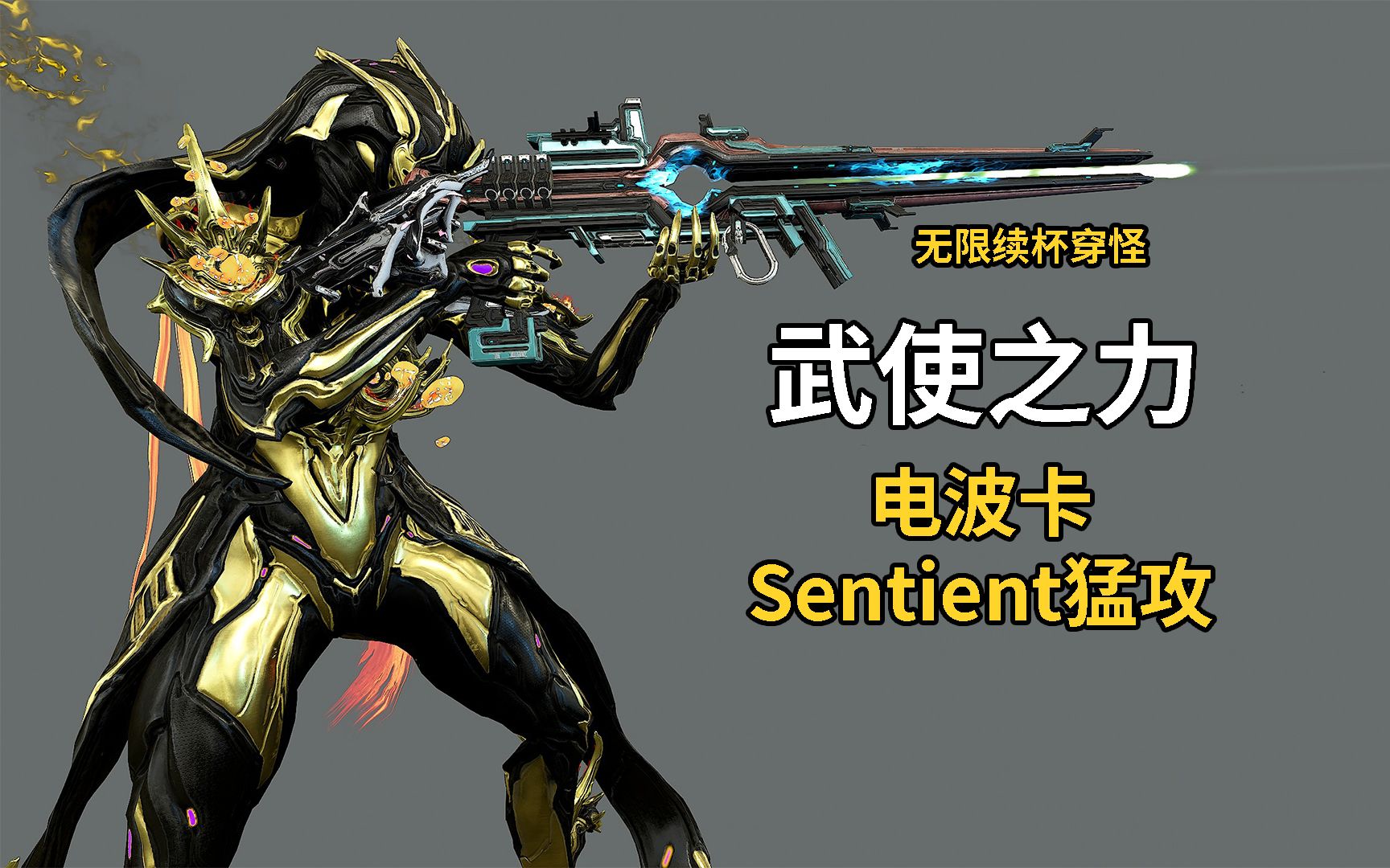 无限续杯穿怪但感觉好像有bug 武使之力电波卡sentient猛攻 星际战甲