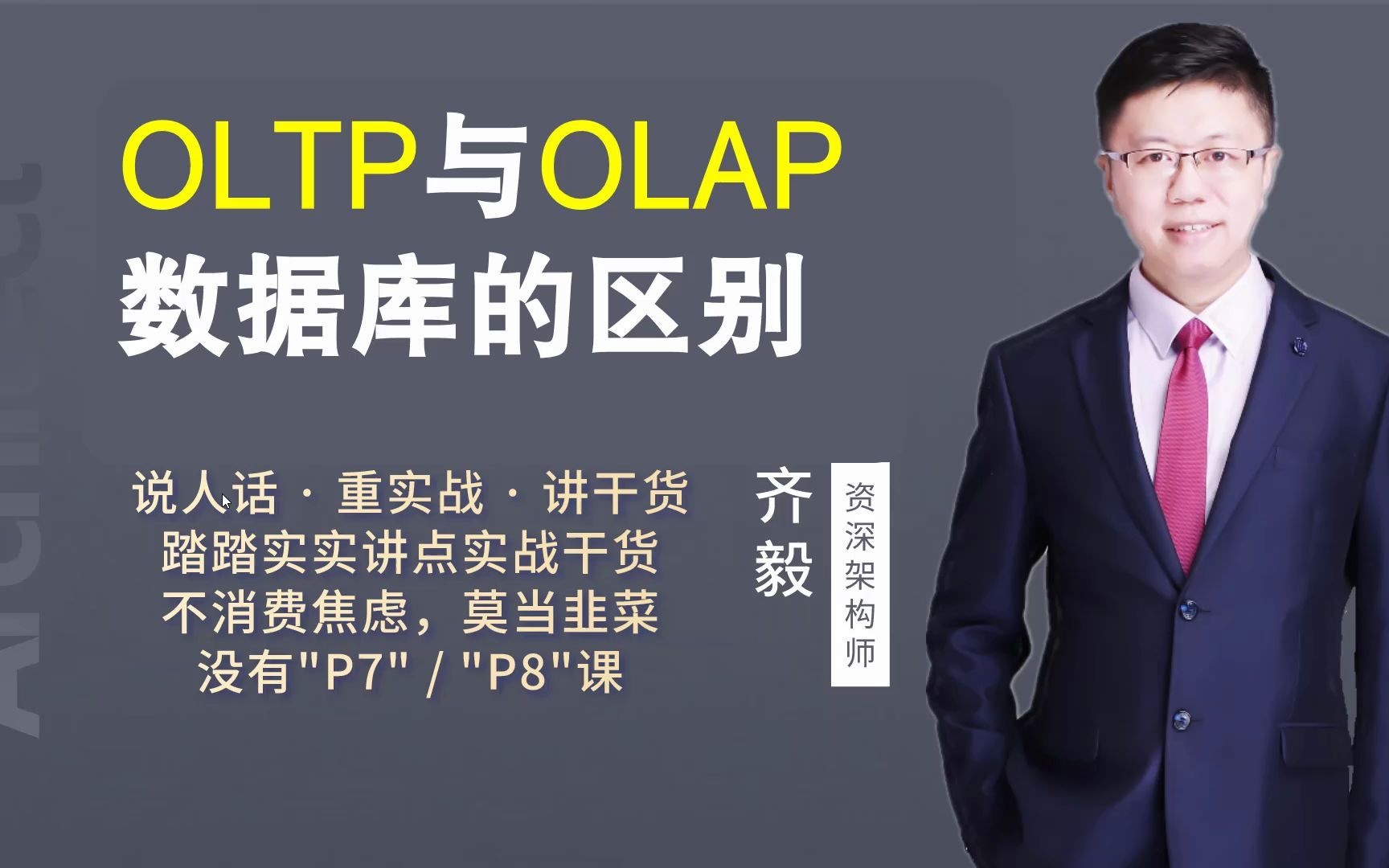 【IT老齐167】聊聊OLTP与OLAP数据库的区别与应用场景