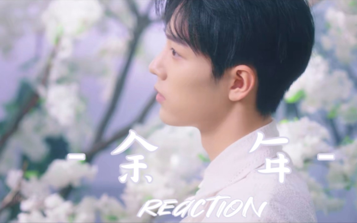 【肖战reaction】前方一枚新人话唠up前来考古肖战之四唱余年