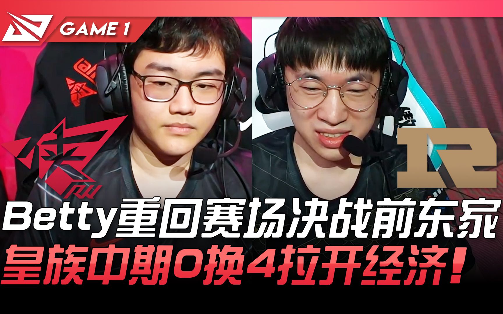 rwvsrngbetty重回赛场决战前东家皇族中期0换4拉开经济game12021lpl