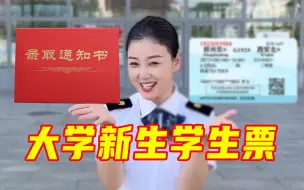 Tải video: 大一新生往这看！用录取通知书怎么买学生票？