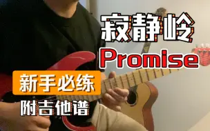 Скачать видео: 寂静岭《promise》 适合新手的入门曲 指法简单但旋律动听！有谱哦！