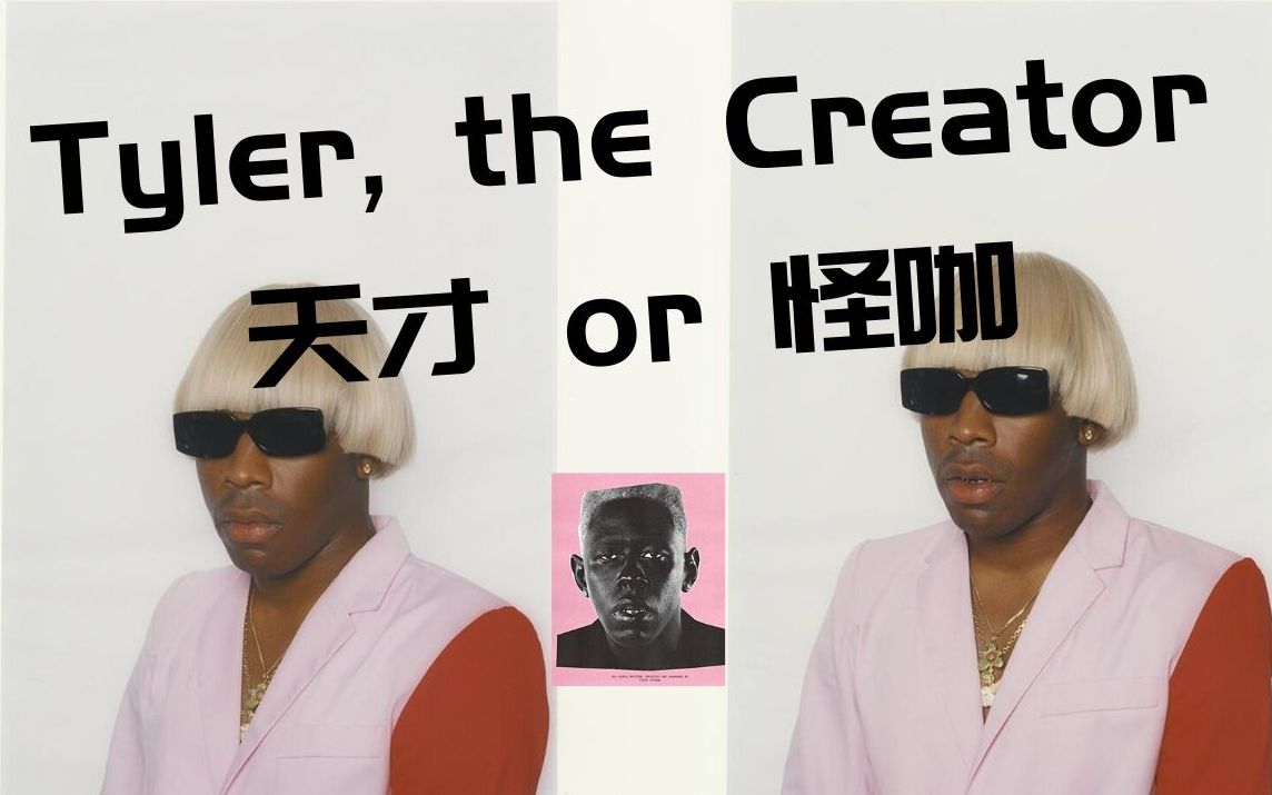 [图]【原创 | Tyler, the Creator 嘻哈天才的音乐世界】