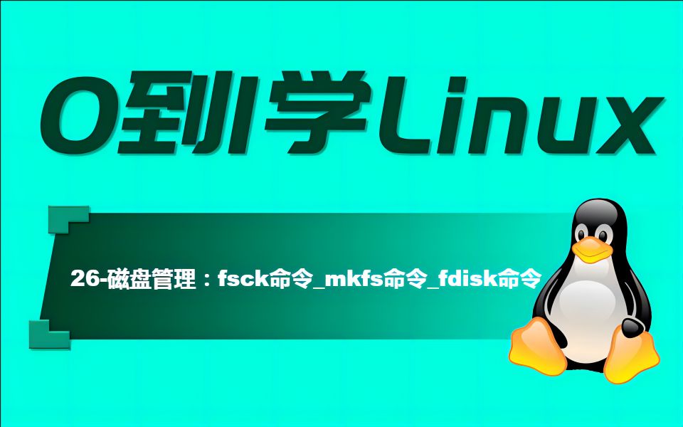 【从0到1学Linux】26磁盘管理:fsck命令mkfs命令fdisk命令哔哩哔哩bilibili