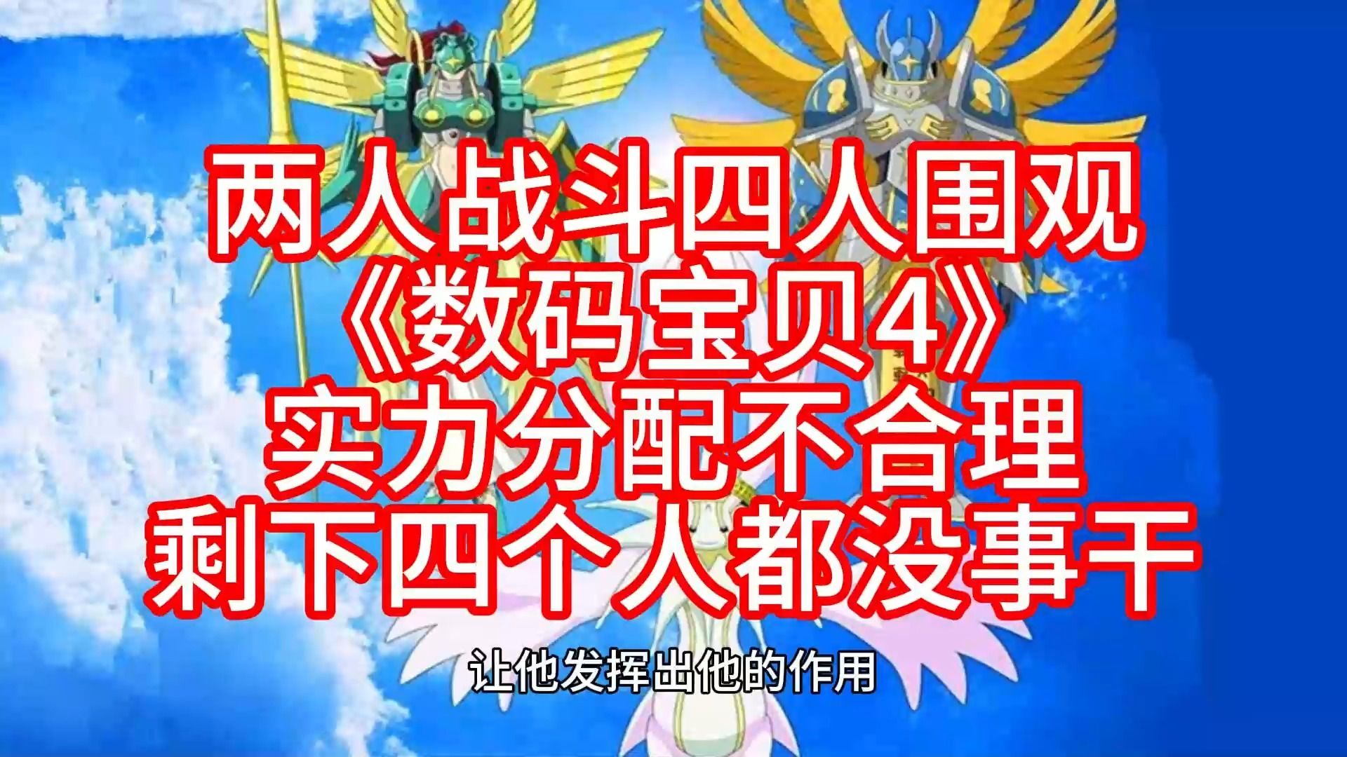两人战斗四人围观《数码宝贝4》实力分配不合理剩下四个人都没事干