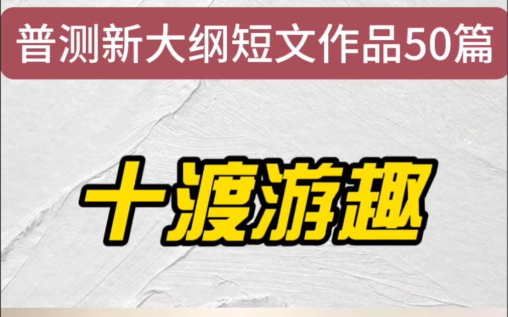 普通话水平测试作品朗读29号,遥望那明灭无定的火光,想象着篝火映照的/青春年华,也是一种意想不到的乐趣.节选自刘延《十渡游趣》哔哩哔哩bilibili