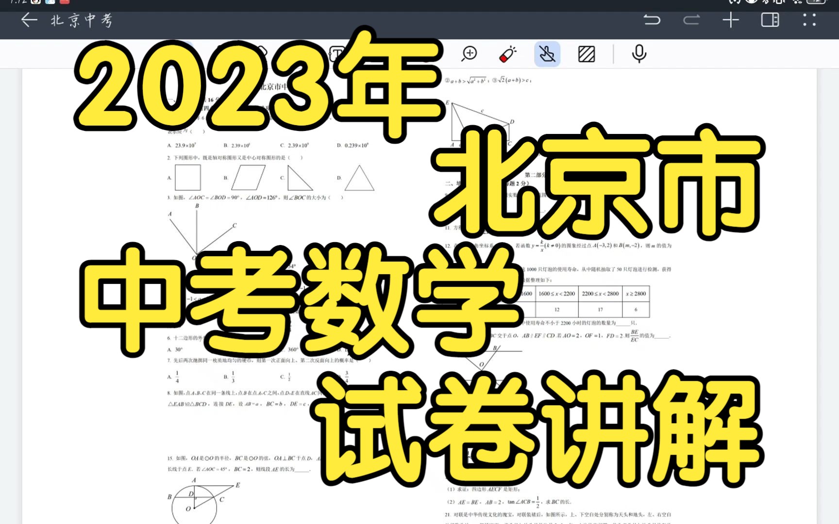 [图]【2023年北京市中考数学试卷讲解】