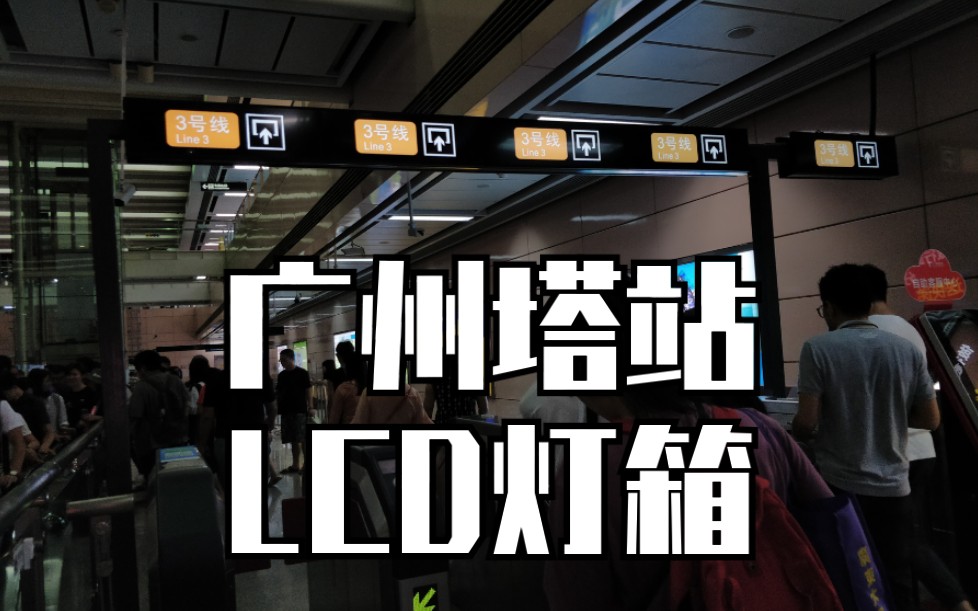 广州地铁3号线广州塔站lcd灯箱故障闪烁