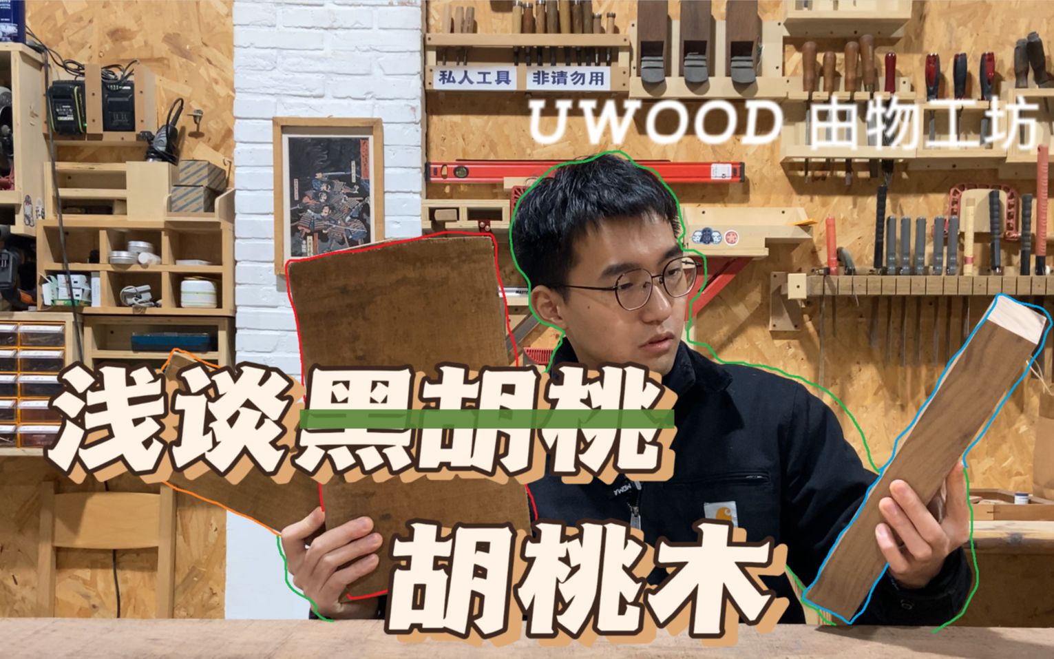 黑胡桃水深?浅谈胡桃木【UWOOD 由物工坊】哔哩哔哩bilibili