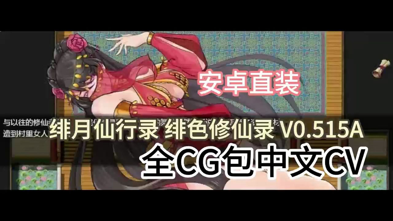 [图]绯色修仙录 V0.515A 官中无修版+全CG包★中文CV