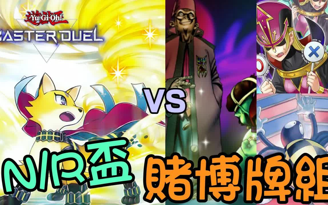 [图]【游戏王Master Duel】原來是賭場? 我還以為是遊戲王呢~對決賭博牌組【威風煉裝】【宇都宮月】