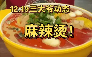 12.19三大爷更新 麻辣烫～