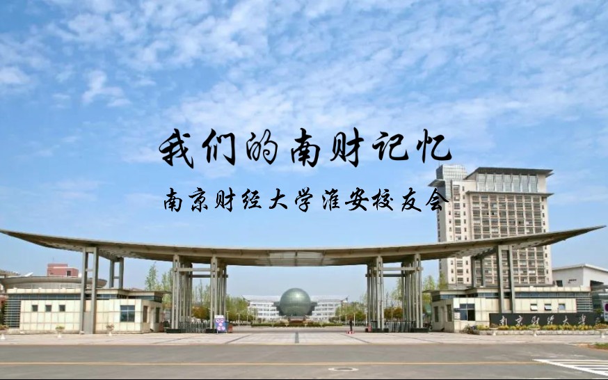 我们的南财记忆——南京财经大学淮安校友会哔哩哔哩bilibili