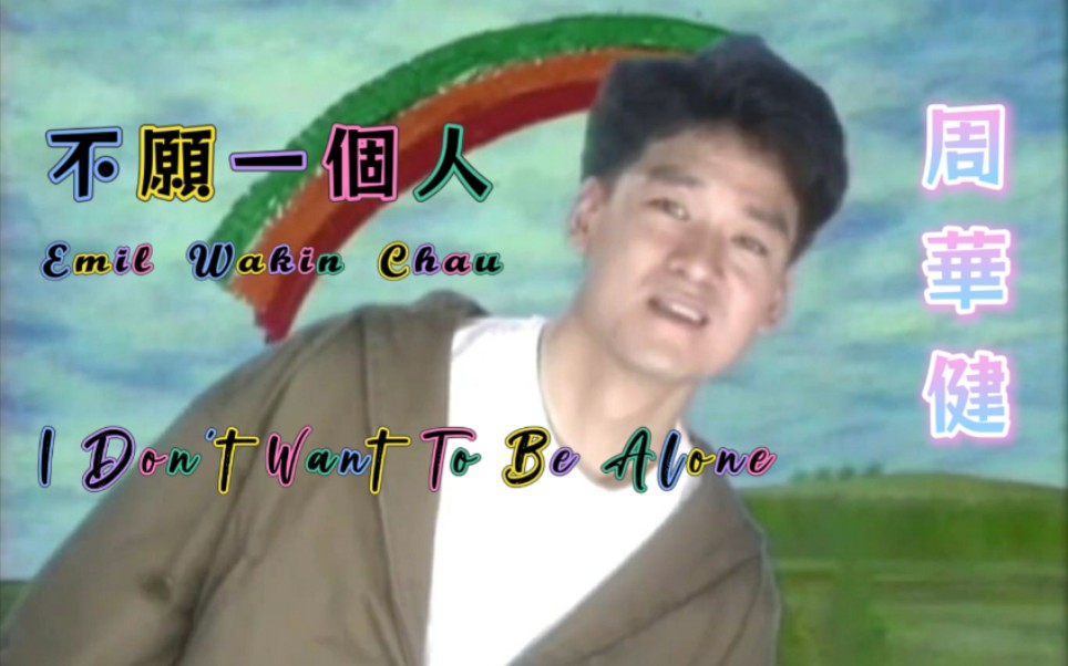 [图]【周华健 Emil Wakin Chau】不愿一个人 I Don't Want To Be Alone