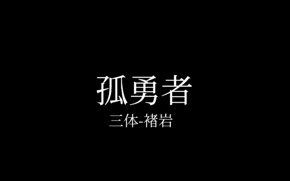 【三体褚岩】谁说挂齿存亡的不算英雄 | 孤勇者填词哔哩哔哩bilibili