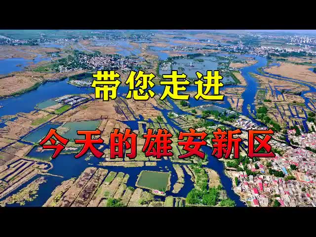 建设中的雄安新区202004哔哩哔哩bilibili