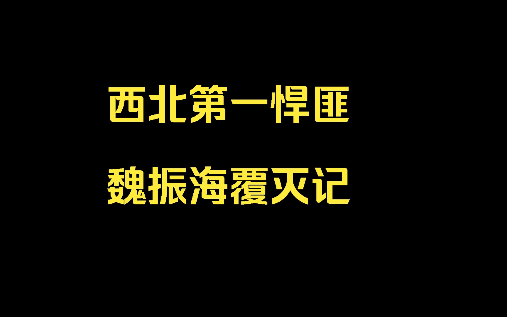 [图]案件：西北第一悍匪魏振海覆灭记