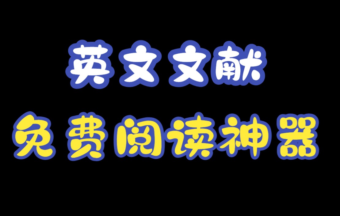 你已经是研究生了,快来了解一下这个【免费文献阅读神器】,读英文文献真的太方便啦~哔哩哔哩bilibili