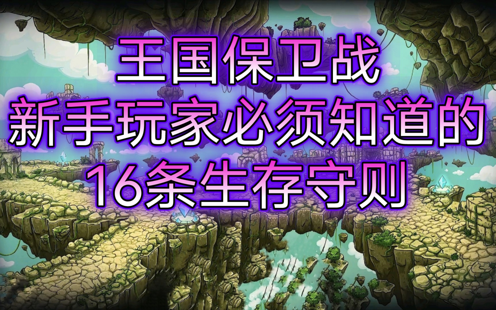 [图]【王国保卫战kingdom rush】新手玩家必须知道的16条游戏生存守则与注意事项