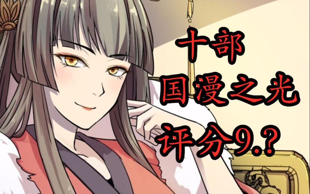 [图]【国产之光】十部优秀原创漫画，评分9.？（个人向）