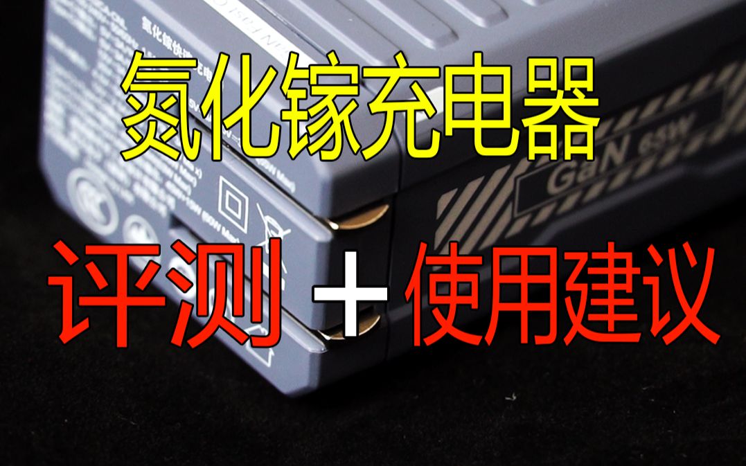 氮化镓充电器评测+使用建议,洛客未来氮化镓充电器评测哔哩哔哩bilibili