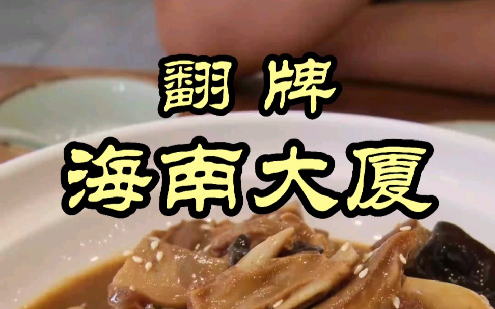 海南大厦—特厨带你一探究竟-特厨魏味--特厨魏味--哔哩哔哩视频