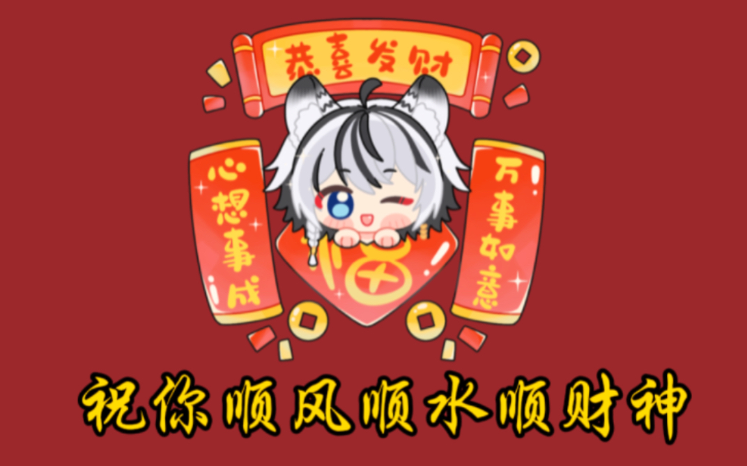 "祝你顺风顺水顺财神!"给大家来个新年祝福吧!