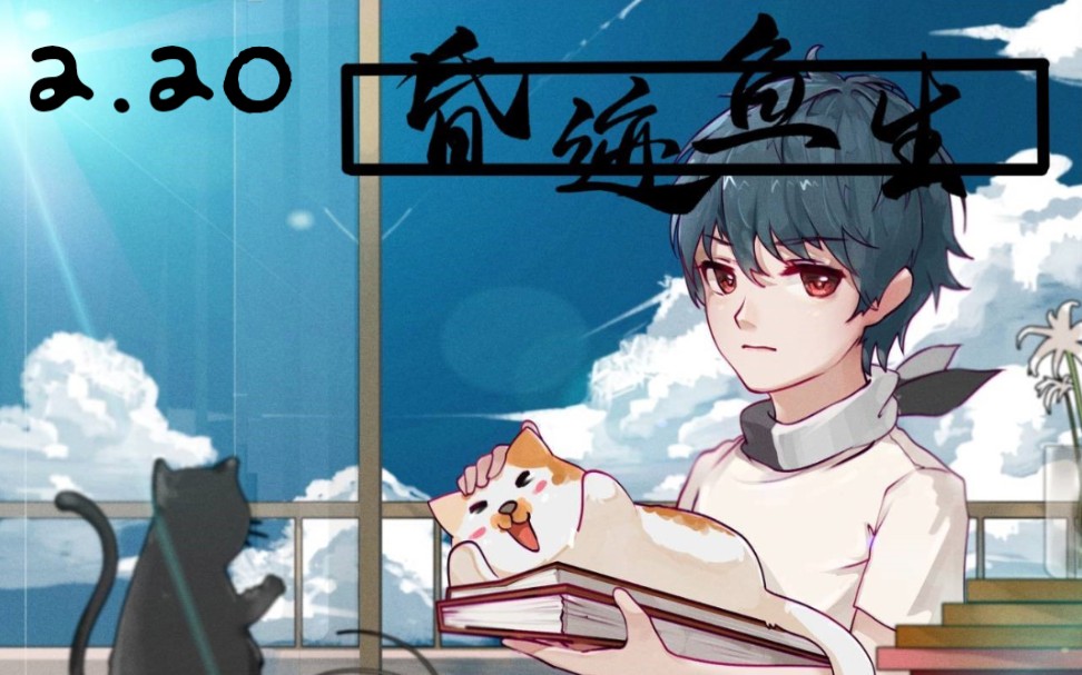 【鱼生/ken】2.20直播全程