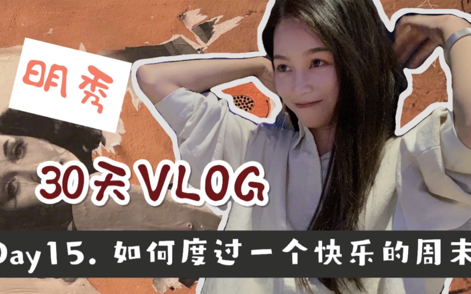 明秀30天VlogDay 15如何度过一个快乐的周末哔哩哔哩bilibili