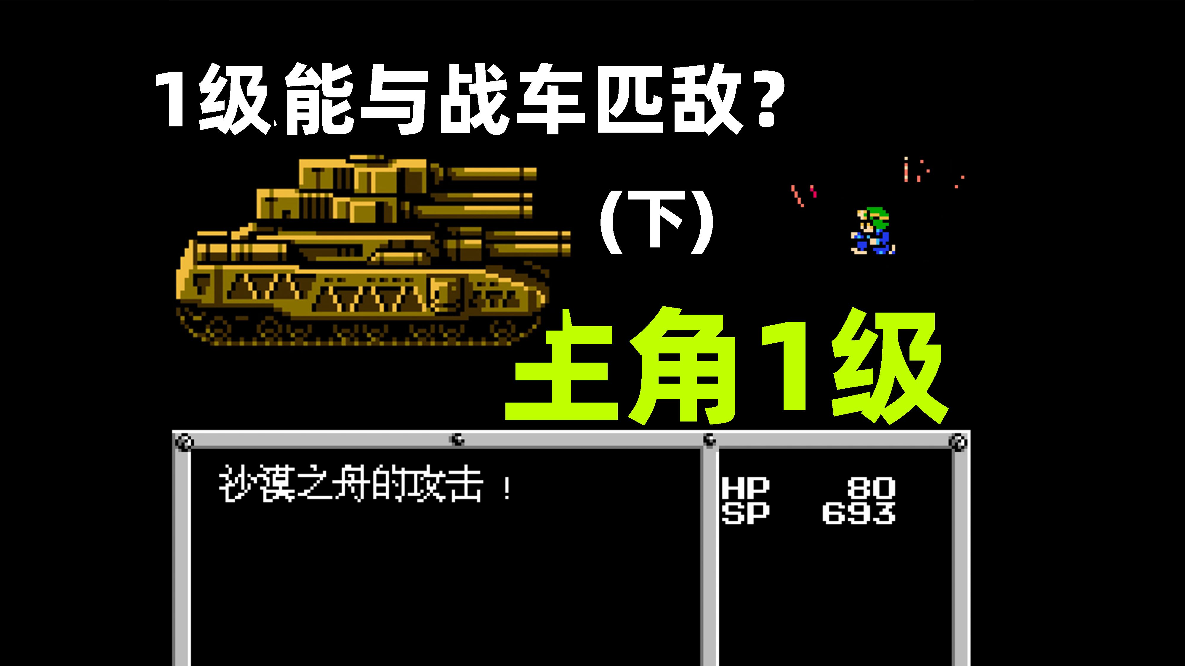 主角开局就对战沙漠之舟是什么体验?(下)重装机兵哔哩哔哩bilibili童年回忆