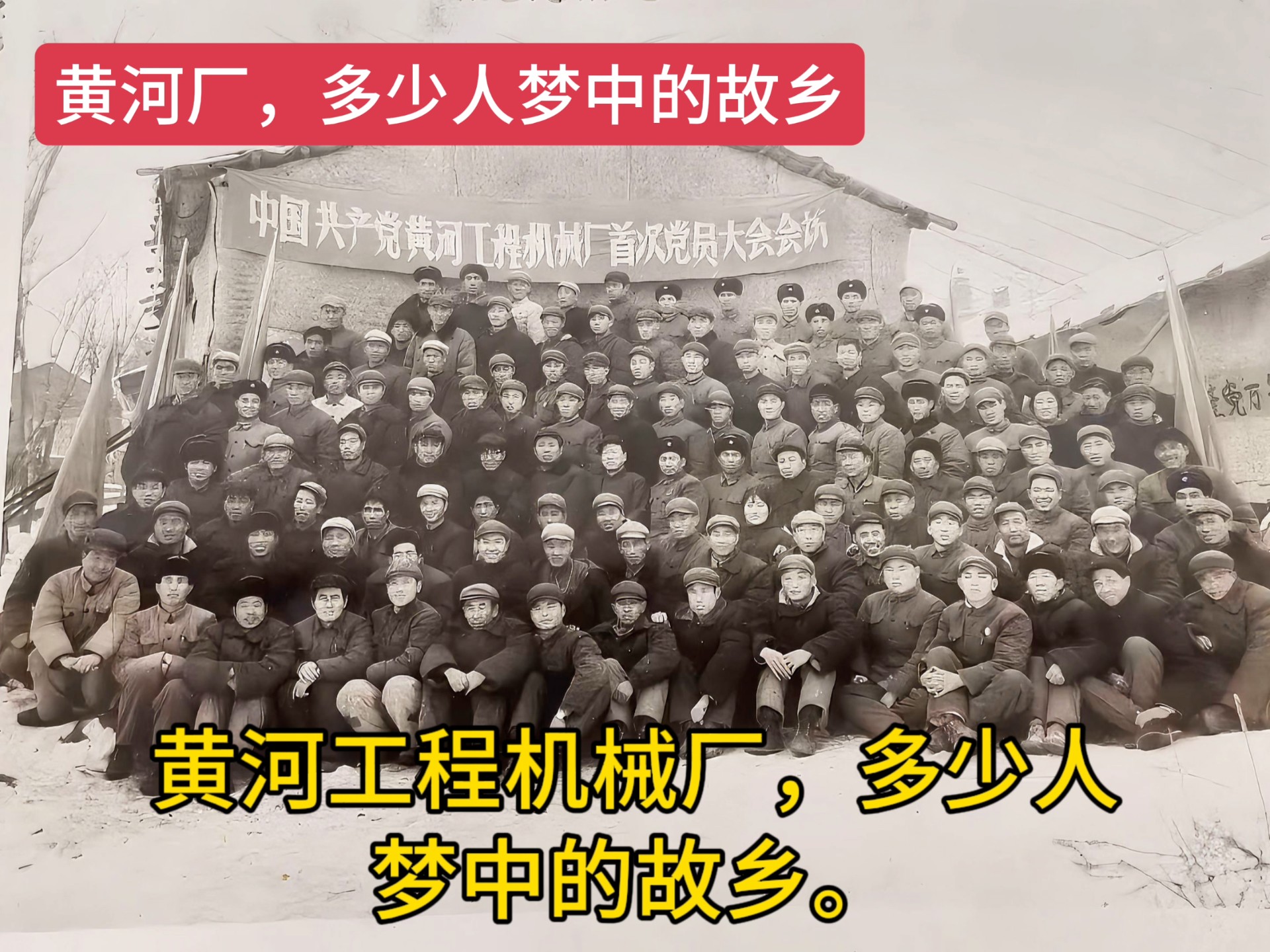 记忆中的黄河工程机械厂