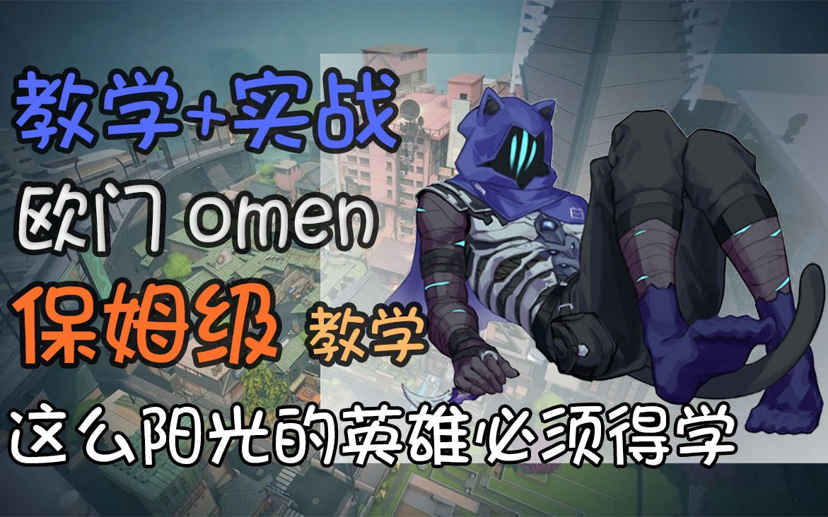 【Valorant】OMEN 欧门 幽影 全语音台词