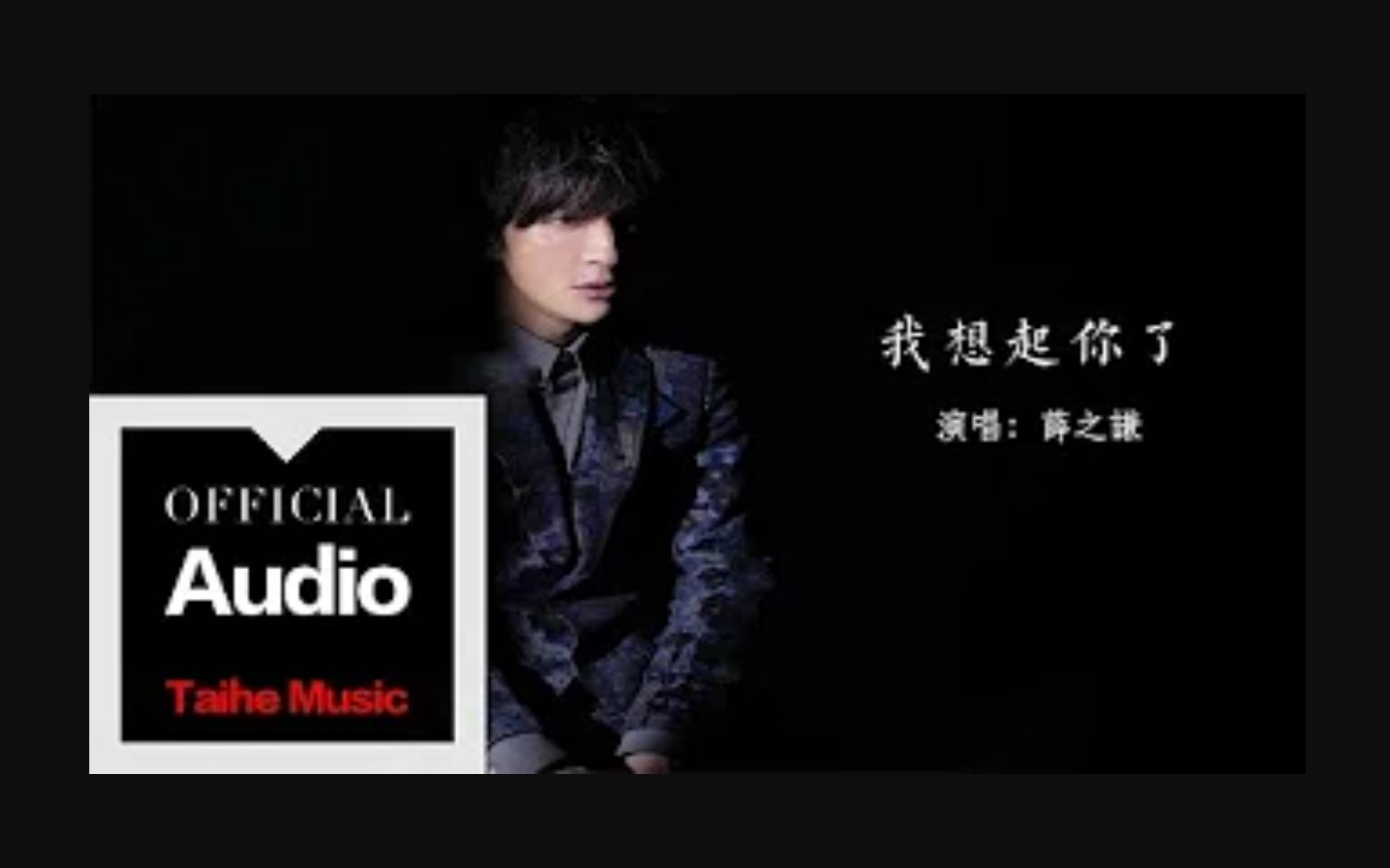 [图]我想起你了 官方歌词版 MV【薛之谦 Joker Xue】