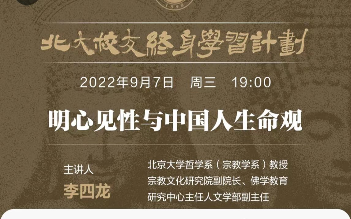 22.9.7丨李四龙丨明心见性与中国人生命观丨北大学堂哔哩哔哩bilibili