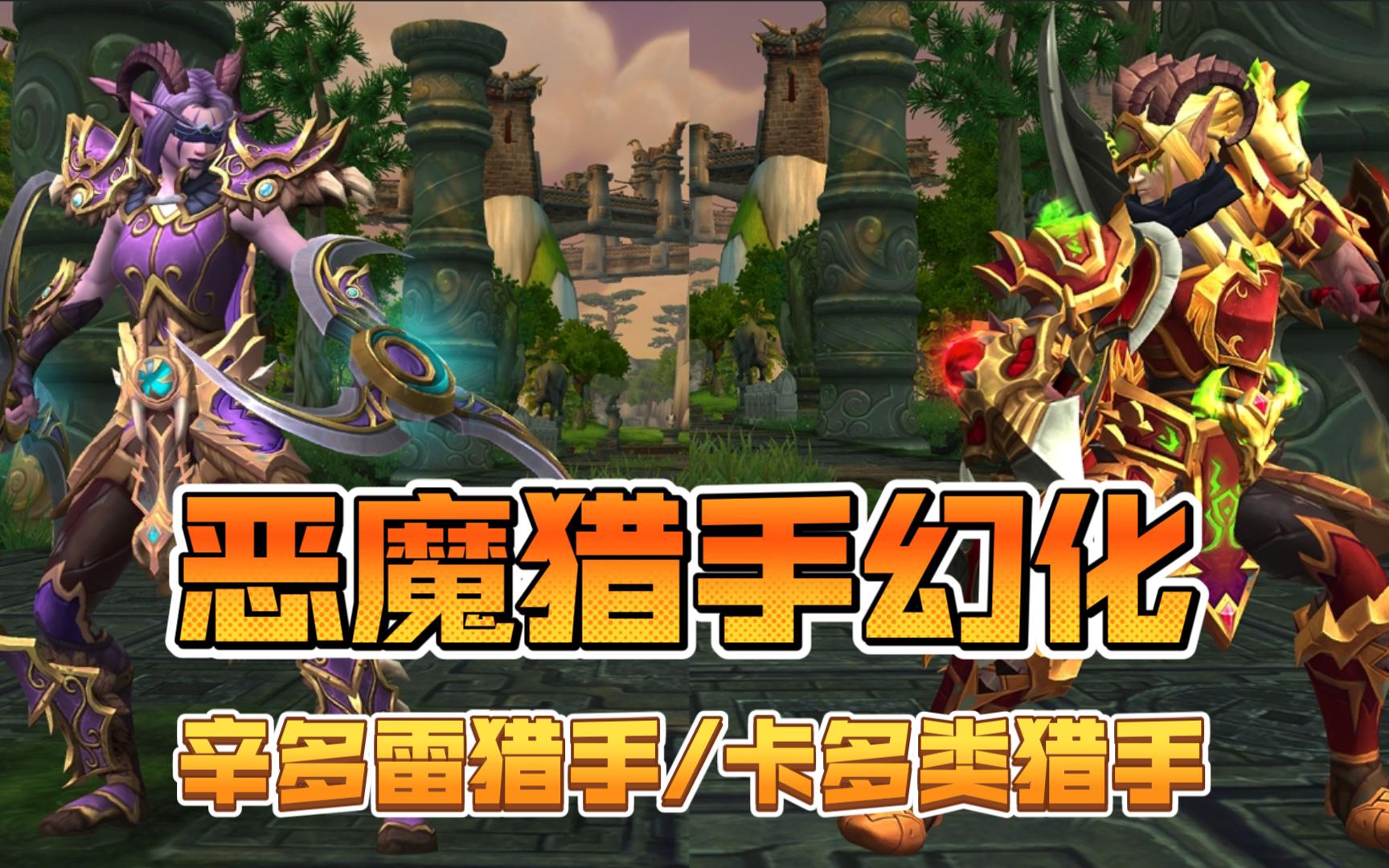 【魔兽世界】恶魔猎手幻化—辛多雷猎手/卡多雷猎手