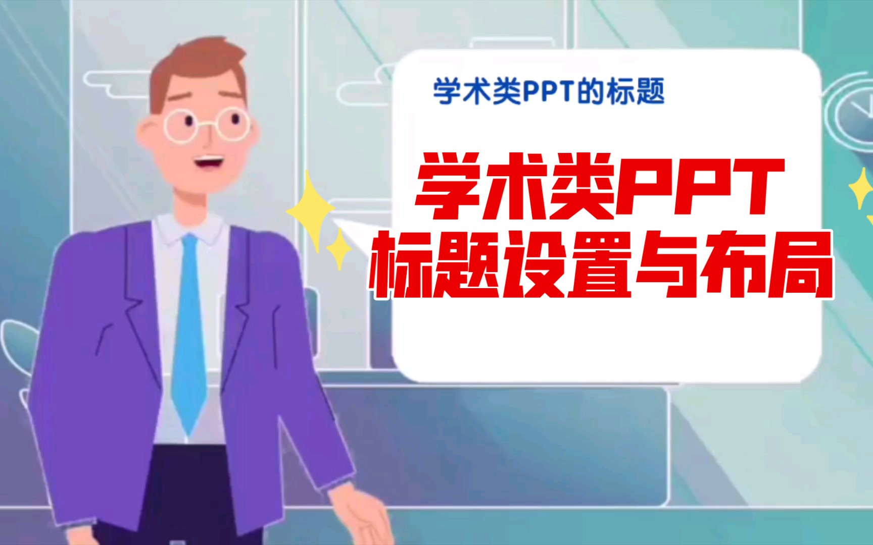 【干货】学术类PPT的标题设置与布局,层次宜简明哔哩哔哩bilibili