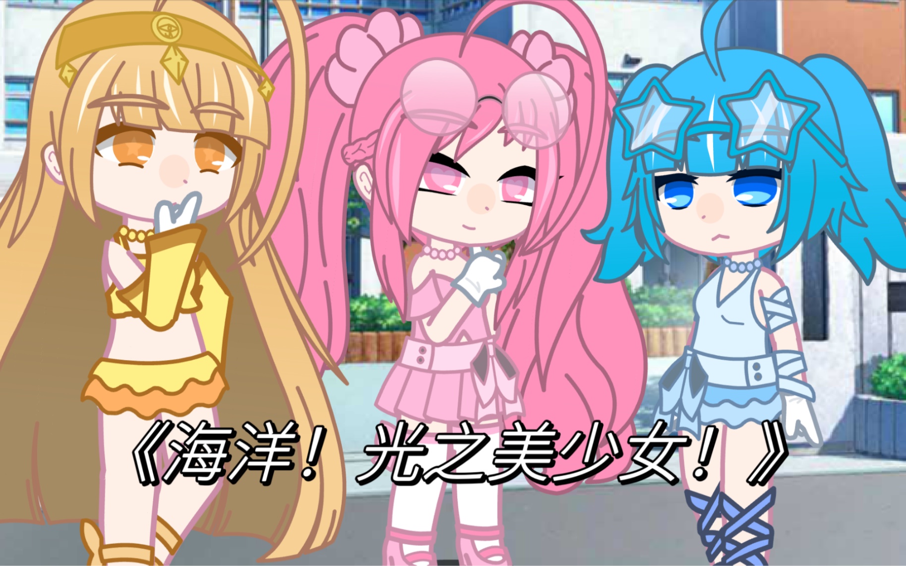 《海洋!光之美少女!》开头展示