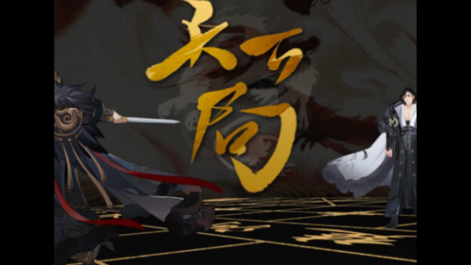 第四首忘川风华录,楚汉之争《天下局》