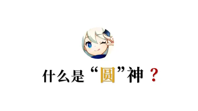 注意，这是一期“圆”摄