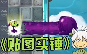 Download Video: 植物大战僵尸：pvz那些冷知识！火系敢于和二爷对刚！