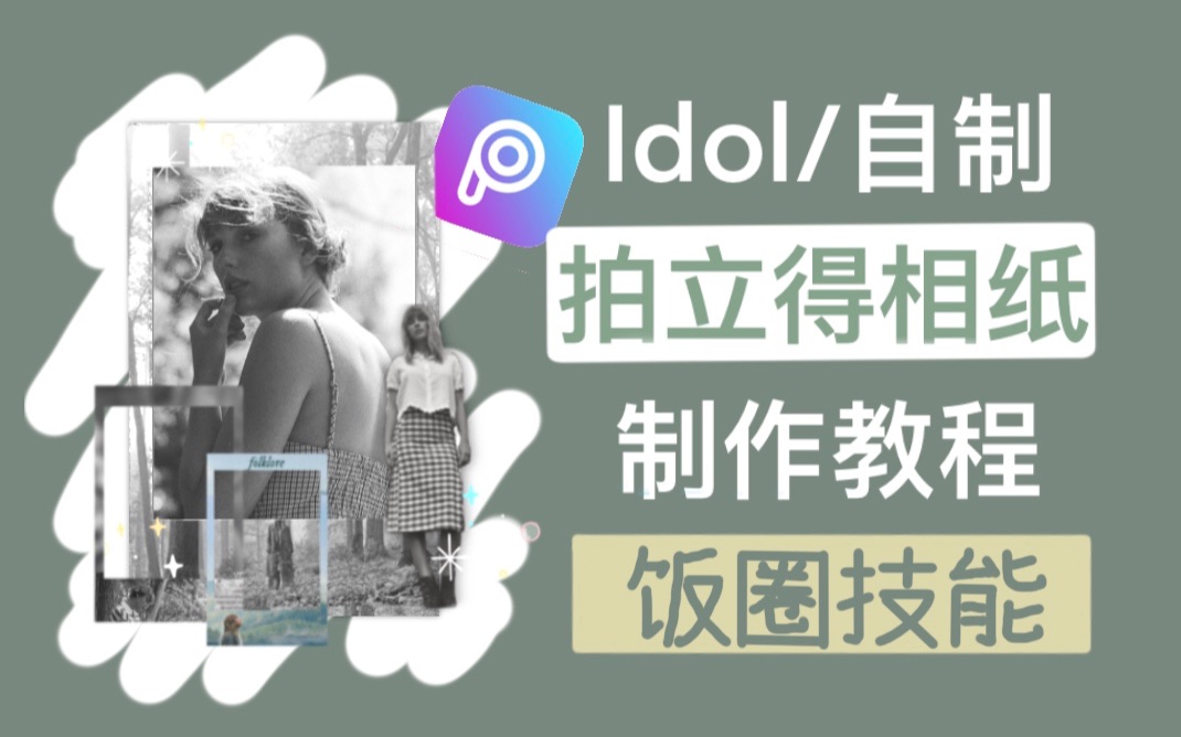 【饭圈技能/idol拍立得相纸】Picsart制作Idol/明星/自制/拍立得相纸/制作教程哔哩哔哩bilibili