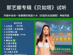 Télécharger la video: 那艺娜回归新专辑《贝如塔》试听！期待娜娜专辑正式发行！一定会大火特火！