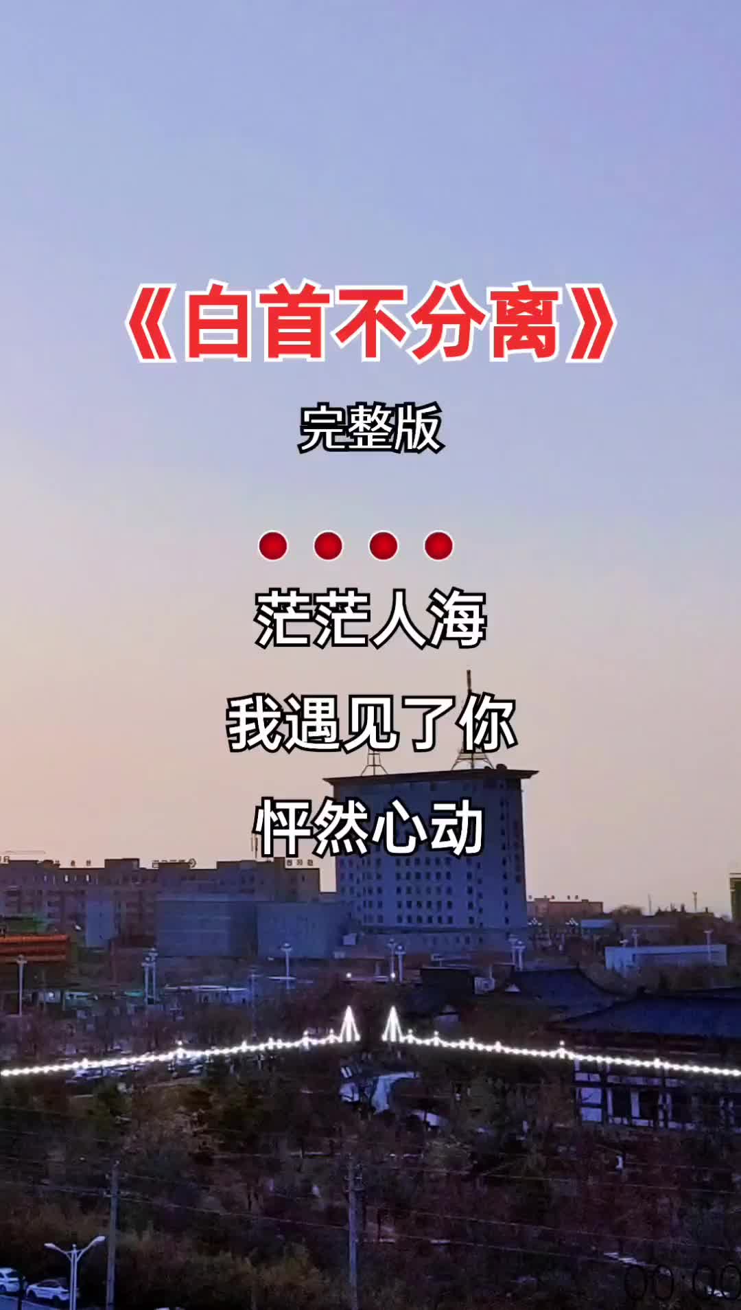 经典歌曲白首不分离百听不厌音乐分享